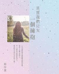 其實我們只欠一個擁抱